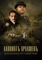  Адвокатъ Ардашевъ (2019) смотреть онлайн в HD