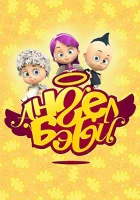  Ангел Бэби (2015) смотреть онлайн в HD
