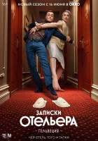  Записки отельера #Гельвеция (2020) смотреть онлайн в HD