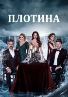  Плотина (2020) смотреть онлайн в HD