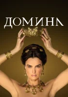  Домина (2021) смотреть онлайн в HD