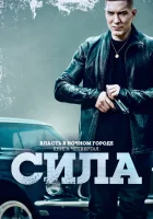  Власть в ночном городе. Книга IV:Сила (2022) смотреть онлайн в HD