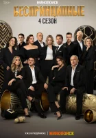  Беспринципные (2020) смотреть онлайн в HD