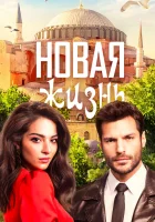  Новая жизнь (2020) смотреть онлайн в HD