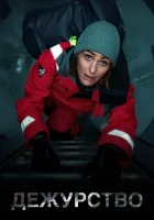  Дежурство (2021) смотреть онлайн в HD