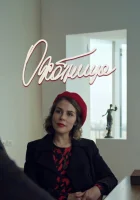  Охотница (2020) смотреть онлайн в HD