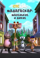  Мадагаскар: Маленькие и дикие (2020) смотреть онлайн в HD