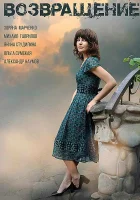  Возвращение (2018) смотреть онлайн в HD