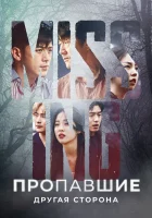  Пропавшие: Другая сторона (2020) смотреть онлайн в HD