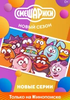  Смешарики. Новый сезон (2020) смотреть онлайн в HD