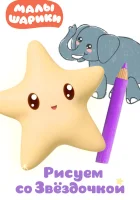  Малышарики. Рисуем со Звездочкой (2020) смотреть онлайн в HD