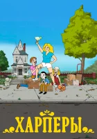  Дом Харперов (2021) смотреть онлайн в HD