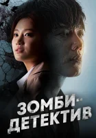  Зомби-детектив (2020) смотреть онлайн в HD