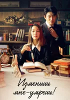  Изменишь мне — умрёшь! (2020) смотреть онлайн в HD