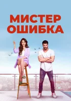  Мистер ошибка (2020) смотреть онлайн в HD