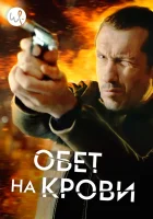  Кровавый пакт (2017) смотреть онлайн в HD