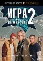  Игра на выживание (2020) смотреть онлайн в HD