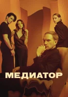  Медиатор (2020) смотреть онлайн в HD