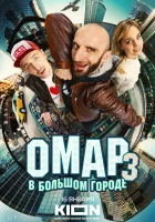  Омар в большом городе (2019) смотреть онлайн в HD