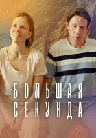  Большая секунда (2021) смотреть онлайн в HD