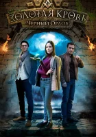  Золотая кровь. Черный Орлов (2020) смотреть онлайн в HD