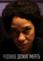  Чудовище должно умереть (2021) смотреть онлайн в HD