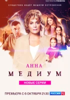  Анна медиум (2020) смотреть онлайн в HD