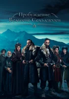 Пробуждение: Великие Сельджуки (2020) смотреть онлайн в HD