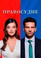  Правосудие (2021) смотреть онлайн в HD