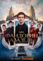  Фандорин. Азазель (2022) смотреть онлайн в HD