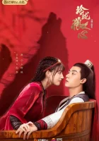  Волчье сердце Лин Лун (2021) смотреть онлайн в HD