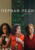  Первая леди (2022) смотреть онлайн в HD