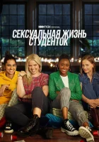  Сексуальная жизнь студенток (2021) смотреть онлайн в HD