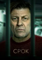  Срок (2021) смотреть онлайн в HD