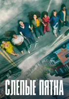  Слепые пятна (2021) смотреть онлайн в HD