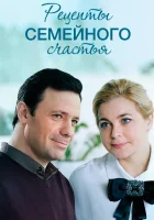  Рецепты семейного счастья (2019) смотреть онлайн в HD