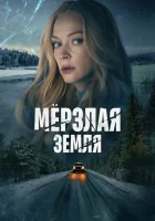  Мерзлая земля (2022) смотреть онлайн в HD