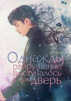  Однажды разрушение постучалось в мою дверь (2021) смотреть онлайн в HD