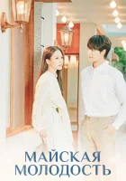  Майская молодость (2021) смотреть онлайн в HD