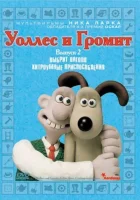  Уоллес и Громит: Хитроумные приспособления (2002) смотреть онлайн в HD