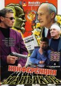  Конференция маньяков (2001) смотреть онлайн в HD