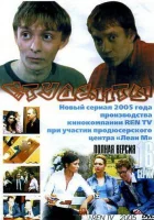  Студенты (2005) смотреть онлайн в HD