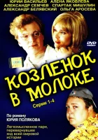  Козленок в молоке (2003) смотреть онлайн в HD