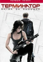  Терминатор: Битва за будущее (2008) смотреть онлайн в HD