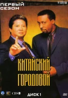  Китайский городовой (1998) смотреть онлайн в HD