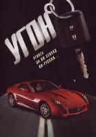  Угон (2006) смотреть онлайн в HD