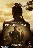  На Запад (2005) смотреть онлайн в HD