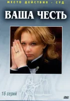  Ваша честь (2006) смотреть онлайн в HD