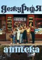  Дежурная аптека (1991) смотреть онлайн в HD