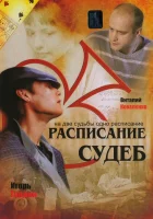  Расписание судеб (2007) смотреть онлайн в HD